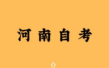 2025年河南自考英語有什么復習技巧？